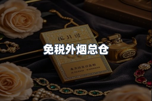 免税外烟总仓